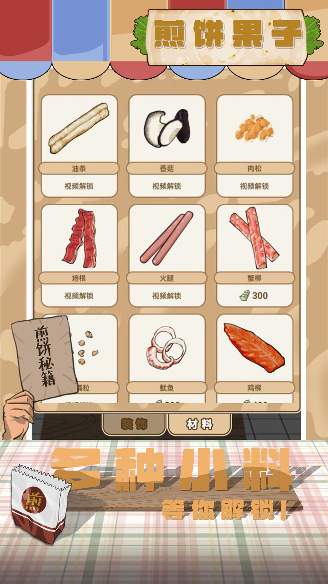 煎饼果子 2024最新版