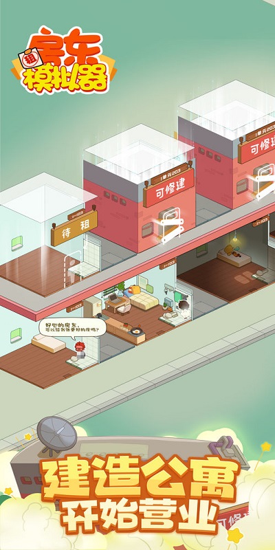 房东模拟器 无广告