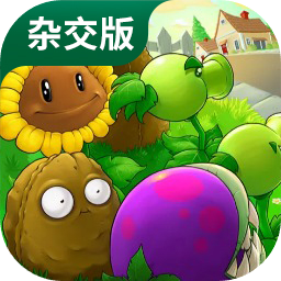 植物大战僵尸杂交版 免费