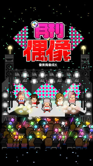 月刊偶像 最新版