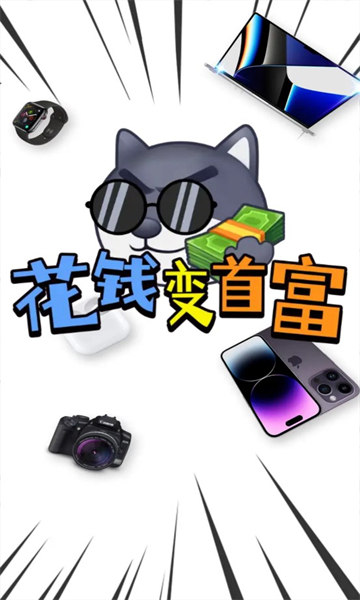 花钱成首富