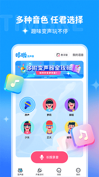 哆啦变声器 安卓版