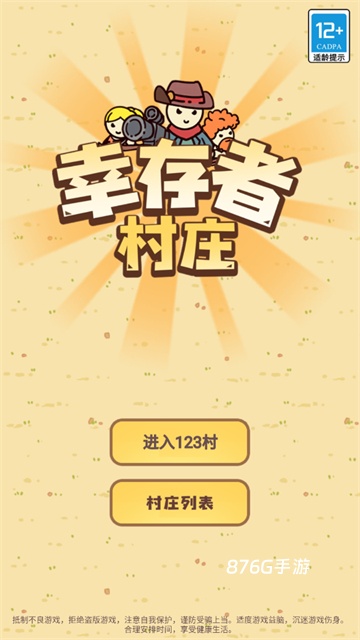 幸存者村庄