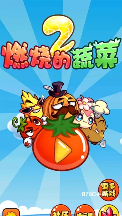 燃烧的蔬菜2_https://www.876g.com_策略卡牌_第1张