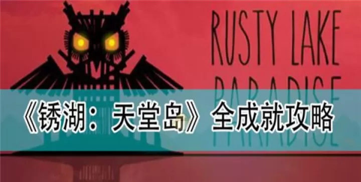 锈湖天堂岛_https://www.876g.com_休闲益智_第15张